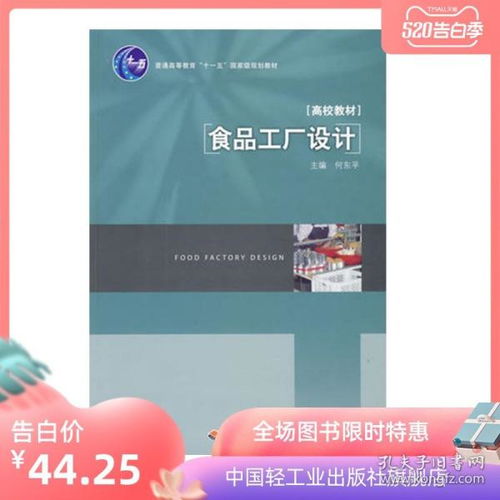 《食品工廠設(shè)計(jì)》普通高等教育“十一五”國家級規(guī)劃教材（ISBN 978-7-5019-6888-6）——廣告設(shè)計(jì)策略與功能解析